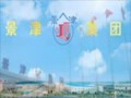 山东景津环保设备有限公司 (138播放)