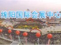 绵阳国际会展中心