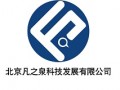 北京凡之泉科技发展有限公司