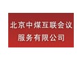 北京中煤互联会议服务有限公司