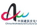 中国建筑文化中心
