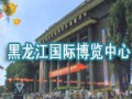 黑龙江国际博览中心