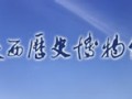陕西历史博物馆