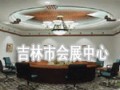 吉林市会展中心