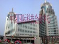 中国国际科技会展中心