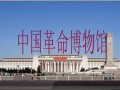 中国革命博物馆