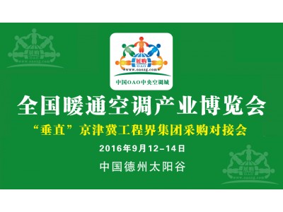 2017第三届中国德州-暖通空调、洁能及环保产业博览会