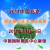 2017第九届中国(北京)国际袋式除尘技术与设备展览会