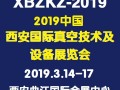 2019中国西安国际真空技术及设备展览会 