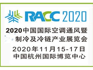 2020中国国际空调、通风、制冷及冷链产业展览会(简称RACC展会)