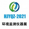 2021第十二届中国北京国际环境监测仪器展览会