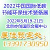 2022第23届中国国际低碳节能环保技术装备展