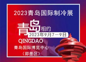 2023中国（青岛）国际制冷、空调、热泵、通风及冷链产业展览会 邀请函