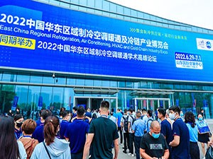 中国华东区域制冷空调通风及冷链产业博览会