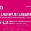2024第18届上海国际养老、辅具及康复医疗博览会
