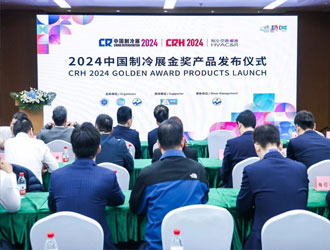 重磅|2024中国制冷展“金奖产品”、“年度产品”正式发布
