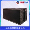 纳米防腐翅片换热器