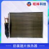 防腐翅片换热器