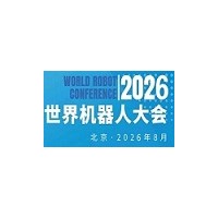 2026WRC世界机器人大会暨博览会