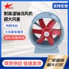 玻璃钢轴流风机