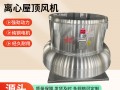铝制离心屋顶风机