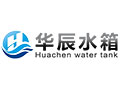 德州华辰水箱制造有限公司