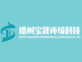 德州宝晟环境科技有限公司
