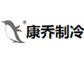 德州康乔制冷设备有限公司