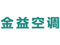德州金益空调设备有限公司