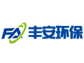 德州丰安环保设备有限公司