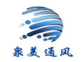 德州泉美通风设备有限公司