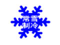 德州常雪制冷设备有限公司
