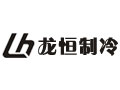 德州龙恒制冷设备有限公司