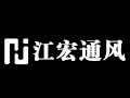 德州江宏通风设备有限公司