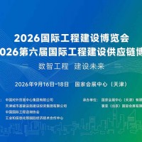 2026国际工程建设博览会—第六届国际工程建设供应链博览会